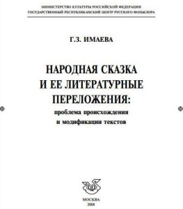 Имаева. Народная сказка