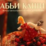 Фольклорно-этнографический центр "Дербеневка" представил новую концертную программу - "Бабьи каши"