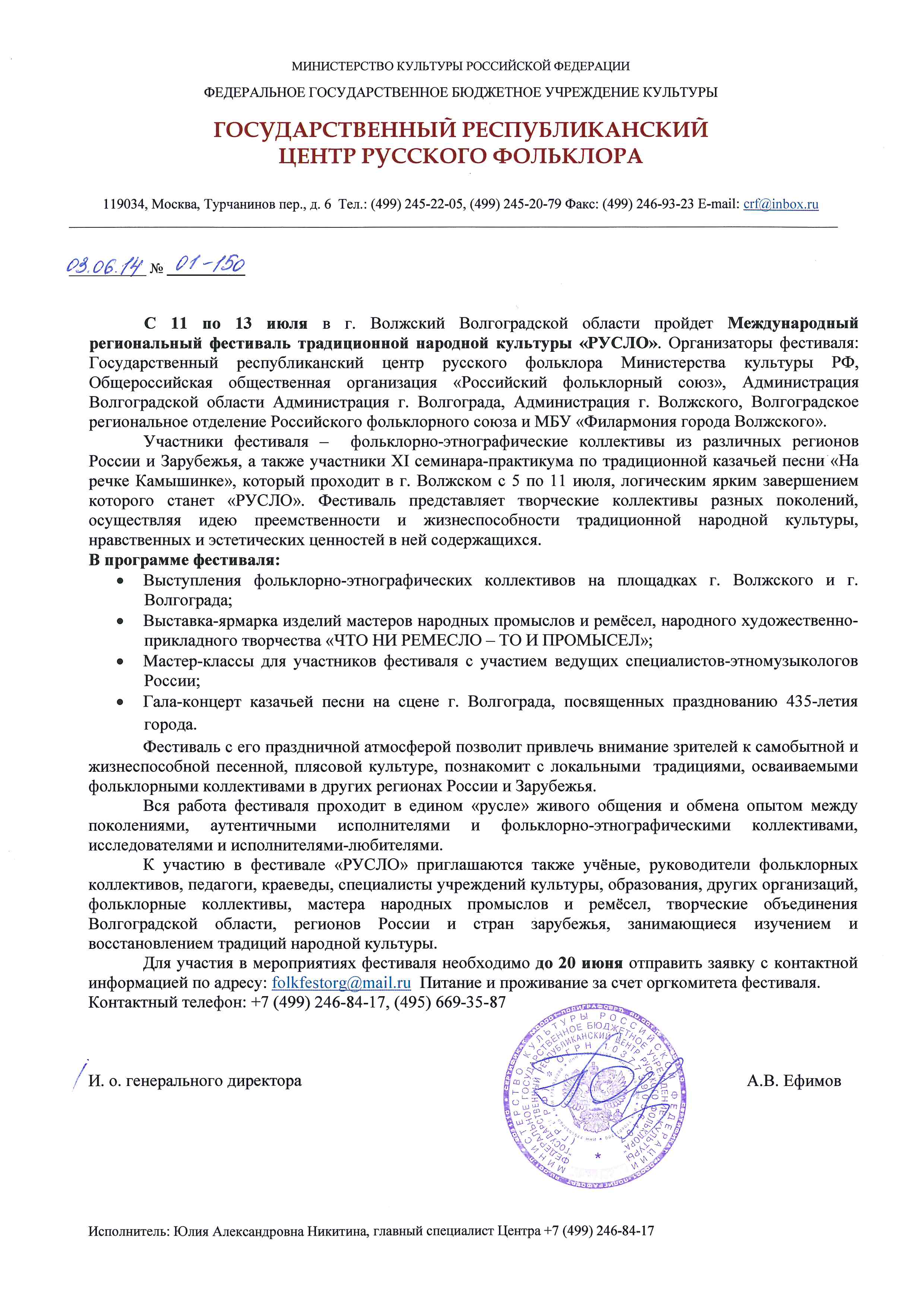 Официальное письмо-приглашение на фестиваль “Русло” – Центр русского  фольклора