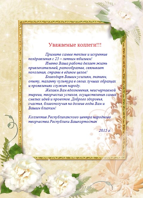 Поздравления для коллектива с юбилеем компании Поздравления для коллектива с юбилеем компании