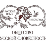 logo-obshhestvo-russkoj-slovesnosti