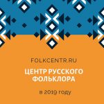 Итоги работы Центра фольклора за 2019 год