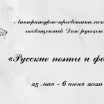 Литературно-просветительский проект «Русские поэты и фольклор»