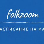 Расписание онлайн-лектория «Folkzoom» на май 2020 года