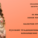 Онлайн-лекторий «Folkzoom». Лекция №11 «Русский традиционный танец: воплощение на сцене»