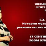 Онлайн-лекторий «Folkzoom». Лекция №15 «История музыкальной регионалистики в России»