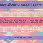 Программа Всероссийского онлайн-семинара «Региональные традиции в русском музыкальном фольклоре: сохранение и актуализация»