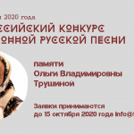 Продлен прием заявок на II Всероссийский конкурс традиционной русской песни памяти О.В. Трушиной