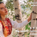 Онлайн-лекторий «Folkzoom». Лекция №18 «Будущее традиционного танца в России»