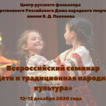 Программа Всероссийского онлайн-семинара «Дети и традиционная народная культура»