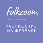 Расписание онлайн-лектория «Folkzoom» на февраль 2021 года