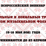 Принимаем заявки на Всероссийский вебинар «Региональные и локальные традиции в русском музыкальном фольклоре»
