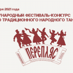 VII Международный фестиваль-конкурс русского традиционного народного танца «Перепляс»