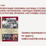 Онлайн-презентация сборника научных статей и методических материалов «Народно-певческое искусство в России: прошлое, настоящее, будущее»