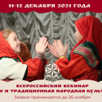Прием заявок на Всероссийский вебинар «Дети и традиционная народная культура»