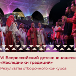 Результаты отборочного конкурса на участие в VI Всероссийском детско-юношеском форуме «Наследники традиций»