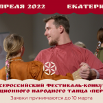 Всероссийский фестиваль-конкурс традиционного народного танца «Перепляс»