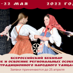 Всероссийский вебинар «Изучение и освоение региональных особенностей традиционного народного танца»