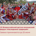 VII Всероссийский детско-юношеский форум «Наследники традиций»