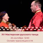 XV Мастерская русского танца