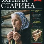 Выпуск №3 журнала «Живая старина» за 2022 год