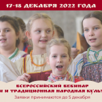 Принимаем заявки для участия во Всероссийском вебинаре «Дети и традиционная народная культура»
