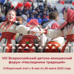 VIII Всероссийский детско-юношеский форум «Наследники традиций»