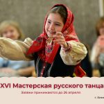 Приглашаем принять участие в XVI Мастерской русского танца