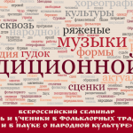 Принимаем заявки для участия во Всероссийском семинаре «Учитель и ученики в фольклорных традициях и в науке о народной культуре»