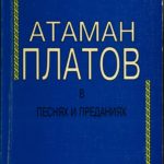 Атаман Платов в песнях и преданиях