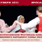 IX Всероссийский фестиваль-конкурс традиционного народного танца «Перепляс»
