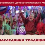 Итоги отборочного этапа VIII Всероссийского детско-юношеского форума «Наследники традиций»