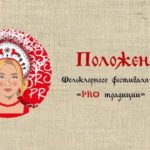 Фольклорный фестиваль-конкурс «PRO традиции»