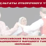 Результаты отборочного тура IX Всероссийского фестиваля-конкурса традиционного народного танца «Перепляс»