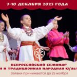 Принимаем заявки для участия во Всероссийском семинаре «Дети и традиционная народная культура»