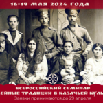 Принимаем заявки для участия во Всероссийском семинаре «Семейные традиции в казачьей культуре»