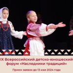 IX Всероссийский детско-юношеский форум «Наследники традиций»