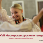 Приглашаем принять участие в XVII Мастерской русского танца