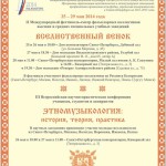 II Международный фестиваль «Вселиственный венок» и III Всероссийская научно-практическая конференция «Этномузыкология: история, теория, практика» начали свою работу