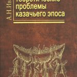Иванов А.Н. Системно-теоретические проблемы казачьего эпоса