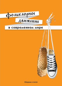 Фольклорное движение в современном мире