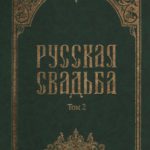 Русская свадьба: В 2-х т. Т. 2.