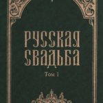 Русская свадьба: В 2-х т. Т. 1.