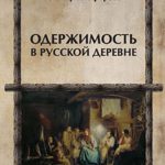 oderzhimost-v-russkoi-derevne-1069
