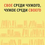 svoe-sredi-chuzhogo-chuzhoe-sredi-svoego-1044