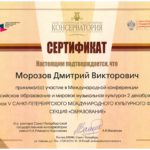 Е.А. Дорохова и Д.В. Морозов приняли участие в Международной конференции «Российское образование и мировая музыкальная культура»