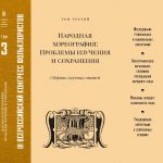 III Том материалов Всероссийского конгресса фольклористов