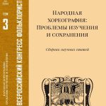 Вышел из печати Третий том материалов III Всероссийского конгресса фольклористов «Народная хореография»