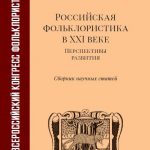 4-й том материалов III Конгресса фольклористов вышел в свет