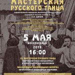 5 мая состоится XII Мастерская русского танца